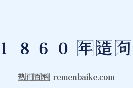 1860年造句是什么意思的图片